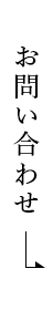 お問い合わせはこちらから